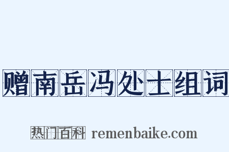 赠南岳冯处士组词是什么意思的图片